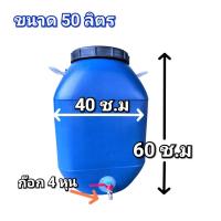 ราคา ถังพลาสติกติดก๊อกน้ำ ถังพลาสติกหนามีฝาปิด ขนาด 50 ลิตร ก๊อกน้ำ 4 หุน (21561996748)