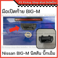 ราคา มือเปิดท้าย นิสสัน บิ๊กเอ็ม Nissan BIG M ที่เปิดท้ายกะบะ มือเปิดกลาง ที่เปิดฝาท้าย D22 993 (19935003772)