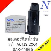 ราคา มอเตอร์ฉีดน้ำฝน T T ALTIS 2001 SAK 14968 ราคาต่อ 1ชิ้น (21571735777)