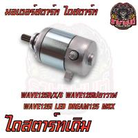 ราคา ไดสตาร์ท มอเตอร์สตาร์ท WAVE110I WAVE125 DREAM110I WAVE125Iปลาวาฬ SCOOPY I CLICK I CLICK125I ZOOMER X เดิม (21478881088)