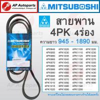 ราคา พร้อมส่ง สายพาน MITSUBOSHI 4ร่อง 4PK ความยาว 945 1890 มม 4PK945 4PK960 4PK980 4PK1020 4PK1075 4PK1095 4PK1170 4PK1210 (21206867549)