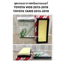 ราคา ชุดกรองแอร์ กรองอากาศ New Vios Yaris 2014 2018 กรองอากาศ กรองแอร์ โตโยต้า 2013 2019 วีออส ยาริส (8647429955)