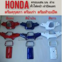 ราคา คอบแฮนด์บน ครอบแฮนด์ล่าง กรอบคิ้วไฟหน้า ฝาปิดแตร ดรีมคุรุสภา ดรีมเก่า honda dream100 ดรีมคุรุสภา ดรีมเก่า ดรีมท้ายเป็ด (8862132358)