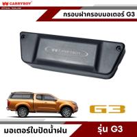 ราคา CARRYBOY ฝาครอบมอเตอร์ไฟฟ้าใบปัดน้ำฝน สำหรับหลังคาแครี่บอย รุ่น G3 (15206633805)