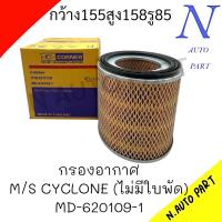 ราคา กรองอากาศ M S CYCLONE MD 620109 1 CORNER กรองอากาศมิตซูไซโคลน ไม่มีใบพัด (21511344411)