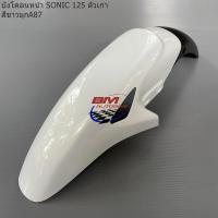 ราคา บังโคลนหน้า DASH 125 NEW SONIC ตัวเก่า LS 125 NEW HONDA โซนิค ตัวเก่า แดช ตัวใหม่ แอลเอส ตัวใหม่ เฟรมสีรถ (18061346818)