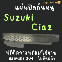 ราคา ตะแกรงกันหนู Suzuki Ciaz แผ่นกันหนู สแตนเลส ซูซูกิ เซียส V2 (21560815334)