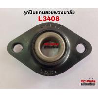 ราคา ลูกปืนแกนยอยพวงมาลัย รุ่นL3408 ตาไก่แกนยอยพวงมาลัย Kubota ลูกปืน ตาไก่ ยอย พวงมาลัย อะไหล่คูโบต้า (14396482707)