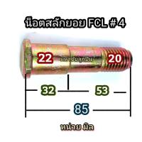 ราคา น็อตสลักยอย FCL บูชยางยอยสลัก บูชยางดำ น็อตยอยสลัก บูชยางยอยคัปปิ้ง น็อตยอย น็อต ยอยยาง ยางยอย บูชยาง ยอย น็อต FCL ลูกยางยอย ลูกยาง (20787845451)