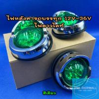 ราคา ไฟหลังคา ไฟดาวไลท์ 12V 36V LED ไฟหลังคารถบรรทุก ขอบชุบ ราคาต่อ 1 ดวง ไฟสัญญาณ ไฟรถบรรทุก ไฟหัวเก๋ง ไฟดาวน์ไลท์ (10640000802)