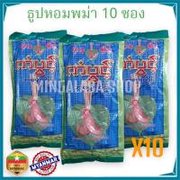 ราคา ธูปหอม ธูปพม่า ธูป ธูปเทียน ธูปดอกไม้ 10ซอง ธูปพม่า ธูปมงคล ธูปไหว้พระ ธูปเมียนมาร์ (16595593836)