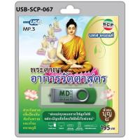 ราคา USB วิทยุ บทสวดมนต์ พระคาถา อาการวัตตาสูตร (686832566)