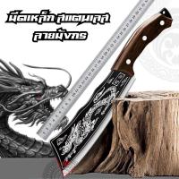 ราคา มีดมังกร ฟันกระดูก ทำครัว หนา คม ทำจากเหล็ก ทำจากสแตนเลสคุณภาพสูง ไม่เป็นสนิม แกะสลักลึก ลายคม สวยงามมาก (21469621404)