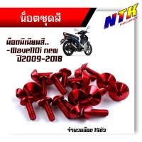 ราคา น็อตชุดสี WAVE110i NEW ปี2009 2018 1ชุด19ตัว งานมิเนียม ไล่เบา แข็งแรง ไม่เป็นสนิม สีไม่ลอก น๊อต110iทั้งคัน น็อตพอชชุดสี110i น็อตชุดสีเวฟ110i (21344154486)