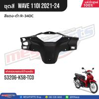 ราคา ชุดสีทั้งคัน HONDA Wave 110i ปี 2021 2024 สีแดง ดำ R 340C เวฟ แท้เบิกศูนย์ฮอนด้า Megaparts Store (21179203713)