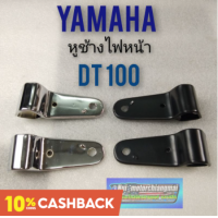 ราคา หูช้างไฟหน้า dt หูช้าง แต่ง หูช้างไฟหน้า yamaha dt100 หูช้างไฟหน้าแต่ง ใส่ได้หลายรุ่น (12277390697)