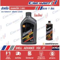 ราคา SHELL ADVANCE น้ำมันออโต้ลูป เชลล์ แอ๊ดวานซ์ VSX 2T ขนาด 1 ลิตร (9232447797)