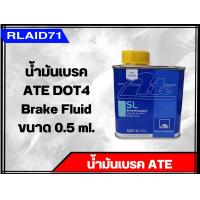 ราคา น้ำมันเบรค ATE DOT4 Brake Fluid น้ำมันเบรคเอเต้ ขนาด 0 5 ml จำนวน 1 ชิ้น (19409844908)