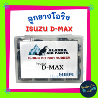 ราคา ลูกยางโอริง ISUZU D MAX DMAX 200 เส้น เกรดอย่างดี โอริงคืนตัวง่าย อีซูซุ ดีแม็กซ์ โอริง ดีแม็ก ดีแม็ค ดีแม็กซ์ ดีแม็คซ์ ดีแมคซ์ ดีแมกซ์ รถยนต์ (7681303700)
