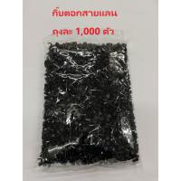ราคา กิ๊บตอกสายแลน สายไฟเบอร์ สีดำ ถุงละ 1000 ตัว (3604946008)