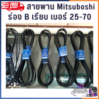 ราคา สายพานร่อง B เรียบ มิตซูโบชิ mitsuboshi สายพาน เบอร์25 70 สายพานเครื่องสูบน้ำ สายพานรถไถ สายพานรถเกี่ยว สายพานมิตซูโบชิ สายพานเรียบ B71 B80 B90 B100 (20778087427)