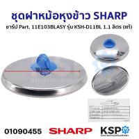 ราคา ชุดฝา หม้อหุงข้าว SHARP ชาร์ป Part 11N103ASY 11M301ASY 11D103GRASY 11C301ASY 11D103BLASY 11F103BLASY 11F103GRASY แท้ อะไหล่หม้อหุงข้าว (21412715448)