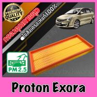 ราคา กรองเครื่อง กรองอากาศ กรองอากาศเครื่อง โปรตอน เอ็กซ์โซร่า Proton Exora เอ็กโซร่า โปรตรอน (16452293431)