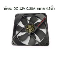 ราคา พัดลมDC12V4 5นิ้ว (8414821491)