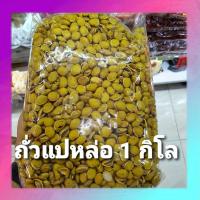 ราคา ถั่วแปหล่อ เกรด A 500 กรัม และ 1 กิโล (15267625715)