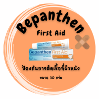 ราคา Bepanthen First Aid บีเพนเธน เฟิร์สเอด ขนาด 30 กรัม ครีมทาฆ่าเชื้อโรค ป้องกันการติดเชื้อ (21195382082)