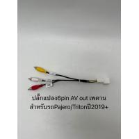 ราคา ปลั๊กพร้อมชุดCanbusสำหรับรถMitsubishi Pajeroปี2015 2022 Tritonปี2019 2022กล้องรอบคัน AV Out pajero 16pin ปี2022 (17710071417)