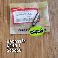 ราคา บู๊ซวาล์ว ปลอกวาล์ว แท้ศูนย์ Scoopy i ปี2009 2019 Wave110i ปี2009 2019 Icon 12204 KVY 305 (19513479528)