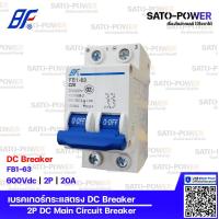 ราคา BF เซอร์กิต เบรกเกอร์ รุ่น FB1 63 2P 10A 16A 20A 32A 50A 63A เบรกเกอร์กระแสตรง DC Breaker DC Miniature Circuit Breaker เซอร์กิตเบรกเกอร์ เบรกเกอร์ กระแสตรง เบรกเกอร์DC เบรกเกอร์ 2ช่อง (10147496613)