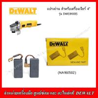ราคา DEWALT แปรงถ่าน NA160502 สำหรับเครื่องเจียร์ 4 รุ่น DWE8100TDWE8100S ของแท้ ใช้แทน N175105 (21177961829)