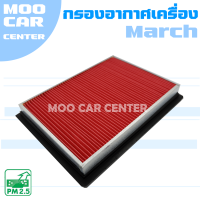 ราคา กรองอากาศ นิสสัน มาร์ช Nissan March นิสสัน มาช (9279651949)