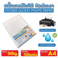ราคา สติ๊กเกอร์โฟโต้ A4 ผิวมันเงา 50 แผ่น สำหรับเครื่องปริ้น inkjet ทุกรุ่น กันน้ำได้ สติ๊กเกอร์กระดาษ (14248129420)
