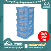 ราคา Small Evting ลิ้นชัก พลาสติก 712 5 รุ่นเล็ก 5 ชั้น ลิ้นชักเอนกประสงค์ อย่าลืม กดติดตามร้าน รับส่วนลดเพิ่ม ลิ้นชักใส่ของ ลิ้นชักเล็ก (14132769525)
