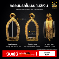 ราคา กรอบพระ ปรกใบมะขาม ตลับพระ กรอบพระราคาถูก กรอบไมครอน ราคาถูก (21055552437)