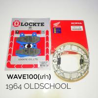 ราคา ผ้าเบรค Lockte หน้า หลัง Honda Wave 100 ตัวเก่า 2001 2004 ไม่มีUbox W110 เก่าW110sNova (20328594687)