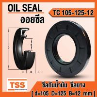 ราคา TC105 125 12 TC105 125 13 TC105 130 12 TC105 130 13 TC105 130 15 ออยซีล ซีลยาง ซีลน้ำมัน Oil seal TC 105x125x12 105x125x13 105x130x12 105x130x13 105x130x15 ซีลกันน้ำมัน โดย TSS (19897605365)