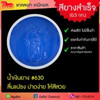 ราคา สีสกรีนเสื้อ สียาง ขนาด 0 5 กก รับเบอร์ซอฟท์ สีสกรีนผ้ายืด ผ้าคอตตอน ผ้ากีฬา ผ้าทั่วไป สำหรับงานพิมพ์สกรีน สีสกรีนเชื้อน้ำ (7928664901)