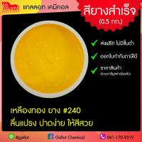 ราคา สีสกรีนเสื้อ สียาง ขนาด 0 5 กก รับเบอร์ซอฟท์ สีสกรีนผ้ายืด ผ้าคอตตอน ผ้ากีฬา ผ้าทั่วไป สำหรับงานพิมพ์สกรีน สีสกรีนเชื้อน้ำ (7928664893)