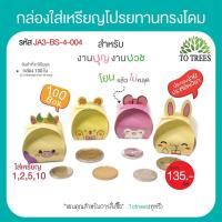ราคา Totrees กล่องใส่เหรียญโปรยทานแบบ DIY กล่องใส่เหรียญโปรยทาน ชุดพับเหรียญโปรยทาน พับง่าย สีพื้นไม่มีลาย 1 ชุดมี4 สี จำนวน100 ใบ รหัสJA3 BS 7 (21081548561)