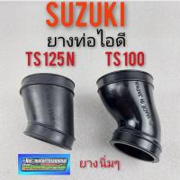 ราคา ยางท่อไอดี ts100 ts125 ยางท่อไอดี suzuki ts100 ts125 ยางไอดี suzuki ts100 ts125 ยางต่อหม้อกรองอากาศ suzuki ts100 ts125 (14023858542)