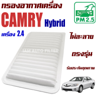 ราคา กรองอากาศเครื่อง Toyota Camry Hybrid ปี 2007 2011 เฉพาะเครื่อง 2 4 โตโยต้า คัมรี่ แคมรี่ (16418418964)