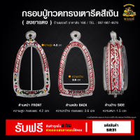 ราคา กรอบพระ ใส่หลวงปู่ทวด พิมพ์เตารีด คอกหมู กรอบพระราคาถูก ตลับพระ กรอบเงินแท้ กรอบไมครอน ราคาถูก (21359595538)