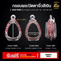 ราคา กรอบพระ เหรียญปิดตา กรอบพระราคาถูก ตลับพระ กรอบไมครอน ราคาถูก (21407101383)