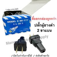 ราคา Asian ปลั๊กผู้ยางดำขาแบน 2ขาแบน รุ่น G 85 777 1กล่อง 24ชิ้น (21305489162)