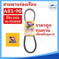 ราคา สายพานเกษตร สายพานรถไถ สายพานร่อง A81 A82 A83 A84 A85 A86 A87 A88 A89 A90 ทนทาน คุ้มราคา ตราหมา (17651077800)