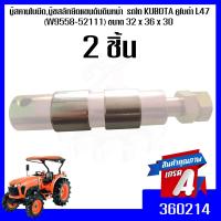 ราคา บู๊สคานใบมีดบู๊ชสลักยึดแขนดันดินหน้า รถไถ KUBOTA คูโบต้า L36 L50 W9558 52111 ขนาด 32mm x 36mm x 30mm 2 ชิ้น (12578925342)